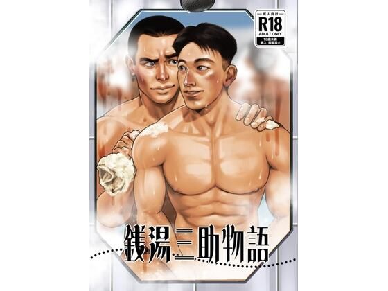d 619945pl - 銭湯三助物語（銭湯シリーズ1作目）【ツチブタ】