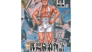 d 619951pl 320x180 - 銭湯放浪物語（銭湯シリーズ2作目）【ツチブタ】