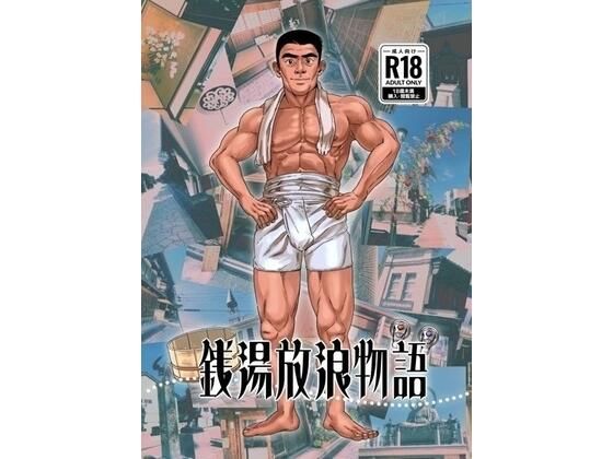 d 619951pl - 銭湯放浪物語（銭湯シリーズ2作目）【ツチブタ】