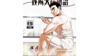 d 619958pl 320x180 - 銭湯失踪物語（銭湯シリーズ3作目）【ツチブタ】