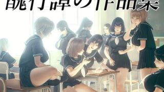 d 620056pl 320x180 - 醜行譚の作品集【醜行譚】
