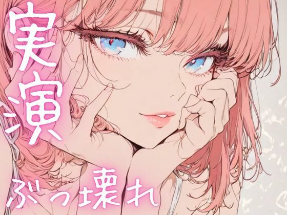 d 620076pl - 【期間限定110円  オナニー実演】ぶっ壊れオナニーでド下品声連発【ピンポンダッシュ】
