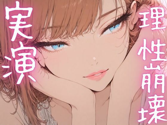 d 620079pl - 【期間限定110円  オナニー実演】理性崩壊しながらおまんこも崩壊させちゃうメスマゾ【ピンポンダッシュ】