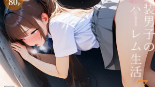 d 620096pl 320x180 - 女装男子のJKハーレム生活7【電脳戯画】