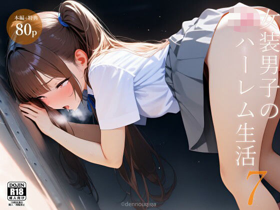 d 620096pl - 女装男子のJKハーレム生活7【電脳戯画】