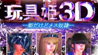 d 620140pl 320x180 - 玩具姫3D ー姫だけどメス奴●ー （アンドロイド版）【そこに鼻ゲー改】