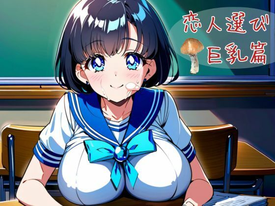 d 620186pl - 恋人選び  巨乳篇【nawomi】