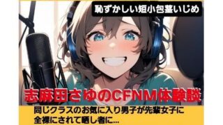 d 620200pl 320x180 - 志麻田さゆのCFNM体験談  お気に入りの男の男の子が先輩女子に虐められて全裸でオナニーさせられるのを見ちゃった！  恥ずかしい短小包茎いじめ  M男向けCFNMボイス【CFNM女学園】