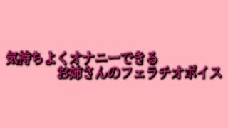 d 620227pl 320x180 - 気持ちよくオナニーできるお姉さんのフェラチオボイス【脳イキASMR】