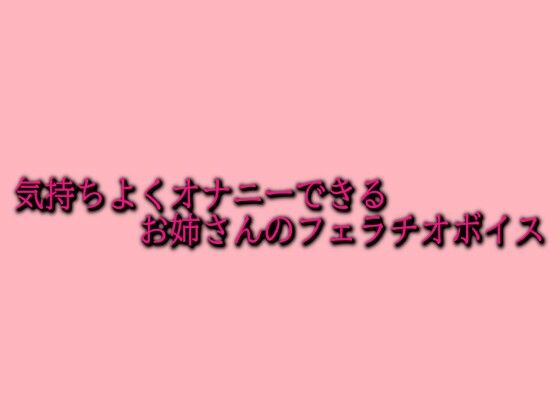 d 620227pl - 気持ちよくオナニーできるお姉さんのフェラチオボイス【脳イキASMR】