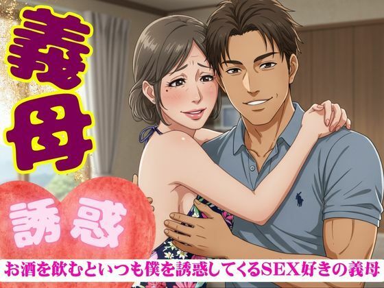 d 620228pl - 義母の誘惑！50代の義母はお酒を飲むと僕を誘ってくる｜SEX大好きな変態義母【童顔巨乳ゴリラ】