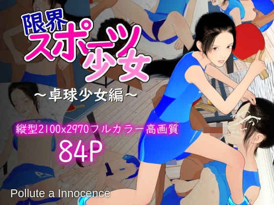d 620376pl - 限界スポーツ少女〜卓球少女編〜【ぽりゅた（Pollute a Innocence）】
