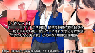 d 620377pl 320x180 - 【4話セット】『女子〇生クリトリス調教、陰核を執拗に嬲り回され二度と戻らない肥大化巨クリにされてまともに生活できなくなる美少女』とその後の無限焦燥地獄【淫乱テディベア】
