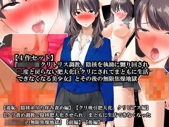 d 620377pl - 【4話セット】『女子〇生クリトリス調教、陰核を執拗に嬲り回され二度と戻らない肥大化巨クリにされてまともに生活できなくなる美少女』とその後の無限焦燥地獄【淫乱テディベア】