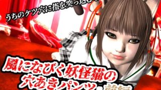 d 620487pl 320x180 - 風になびく妖怪猫の穴あきパンツ.前編。【猫のサークル】