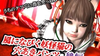 d 620491pl 320x180 - 風になびく妖怪猫の穴あきパンツ.後編。【猫のサークル】