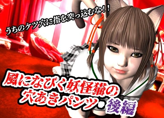 d 620491pl - 風になびく妖怪猫の穴あきパンツ.後編。【猫のサークル】