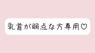d 620527pl 320x180 - 【乳首責め特化】拘束＆目隠しで敏感な乳首を弄ばれて、最終的には乳首だけでメスイキ射精させられちゃう【みこるーむ】