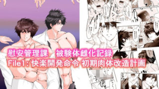 d 620530pl 320x180 - 【慰安管理課 被験体雌化記録】 File1: 快楽開発命令 初期肉体改造計画【NoR】