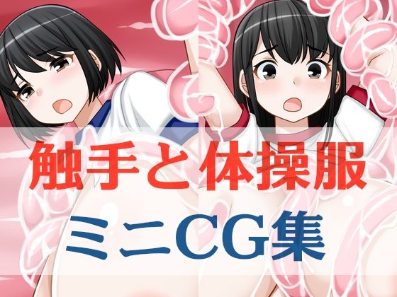 d 620560pl - 触手と体操服ミニCG集【えびまよ】