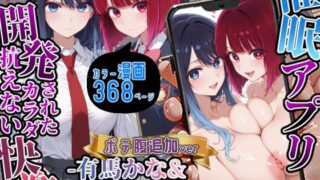 d 620769pl 320x180 - 催〇アプリ開発されたカラダ抗えない快楽ボテ腹追加ver-有馬かな＆黒川あかね編-【海浜セーター】
