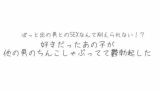 d 620770pl 320x180 - BSS  彼氏とシてるならまだ我慢できるけどぽっと出の男とのSEXなんて耐えられない？好きだったあの子が他の男のちんこしゃぶってて鬱勃起した【オトナの哺乳瓶?八女歩】