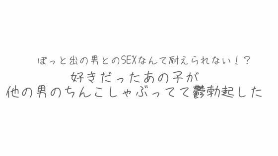 d 620770pl - BSS  彼氏とシてるならまだ我慢できるけどぽっと出の男とのSEXなんて耐えられない？好きだったあの子が他の男のちんこしゃぶってて鬱勃起した【オトナの哺乳瓶?八女歩】