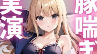 d 620780pl 320x180 - 【期間限定110円  オナニー実演】アクメきまって豚喘ぎしちゃうマゾ豚ちゃん【ピンポンダッシュ】