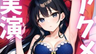 d 620782pl 320x180 - 【期間限定110円  オナニー実演】アクメ大好き変態絶頂しちゃいます【ピンポンダッシュ】