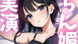 d 620785pl 320x180 - 【期間限定110円  オナニー実演】ちん媚アクメしちゃいます！！【ピンポンダッシュ】