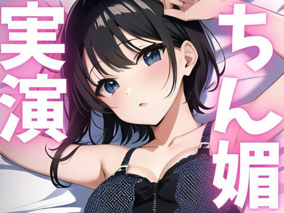 d 620785pl - 【期間限定110円  オナニー実演】ちん媚アクメしちゃいます！！【ピンポンダッシュ】