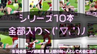 d 620793pl 320x180 - 【▲500】生徒会長 一ノ瀬廻里 陸上部の助っ人として大会に出たところ、同じスタジアムに来ていたアメフト部の男子に犯●れる Vol.001〜010（おっぱい丸出し＆強●動画撮影シリーズ10本セット総集編！）【Libido-Labo】