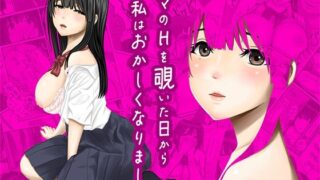 d 620822pl 320x180 - ママのHを覗いた日から 私はおかしくなりました【ぷりんぷるん】