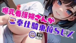 d 620826pl 320x180 - エチエチな淫乱おっぱいで騎乗位SEXで生中出しまでさせてくれる爆乳看護婦さん【セクシーAI】