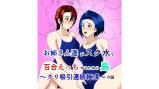 d 620836pl 320x180 - 姉さん達がスク水で百合えっちするための島の話   クリ吸引連続絶頂【Old attachment】