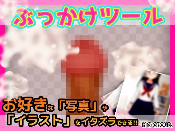 d 620866pl - ぶっかけツール〜好きな写真やイラストに射精できるツール【同人美少女ゲーム】
