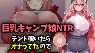 d 620888pl 320x180 - 【巨乳キャンプ娘NTR】テント覗いたらオナってたので寝取ったったwww【技師庵】