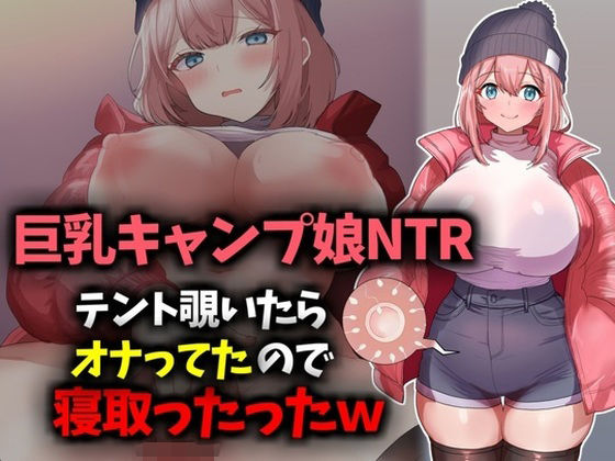 d 620888pl - 【巨乳キャンプ娘NTR】テント覗いたらオナってたので寝取ったったwww【技師庵】