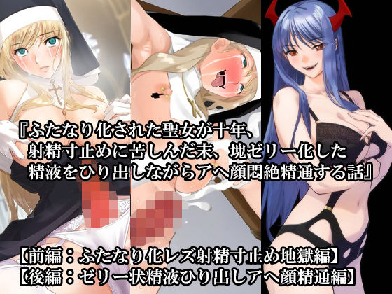 d 620899pl - 【前後編セット】『ふたなり化された聖女が十年、射精寸止めに苦しんだ末、塊ゼリー化した精液をひり出しながらアヘ顔悶絶精通する話』【淫乱テディベア】