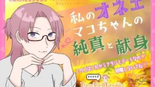 d 620915pl 320x180 - 【ぷちぷらぶ】私のオネェ 〜マコちゃんの純真と献身〜【おちょもだち価格110円！】【スリースリルタヌキーズ】