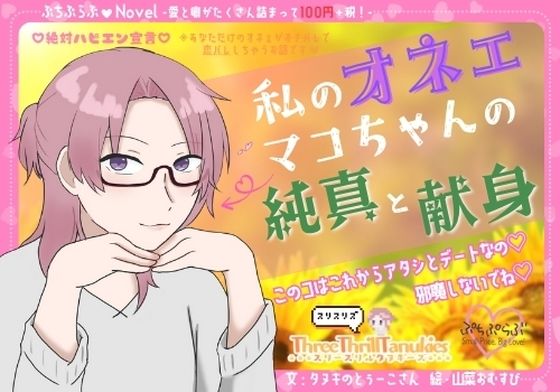 d 620915pl - 【ぷちぷらぶ】私のオネェ 〜マコちゃんの純真と献身〜【おちょもだち価格110円！】【スリースリルタヌキーズ】
