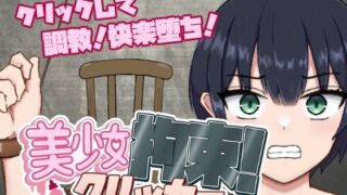 d 621002pl 320x180 - 美少女拘束クリッカー【ポンチーカン】