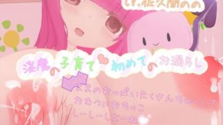 d 621026pl 320x180 - 淫魔の子育て 初めてのお漏らし〜（さきゅばす）ままのおっぱい沢山ちゅーして、おむつにおちっこしーしーしよーね♪〜【宵の花園】