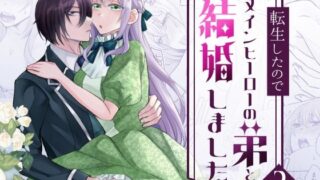 d 621158pl 320x180 - 転生したのでメインヒーローの弟と結婚しました2【みかん工房】