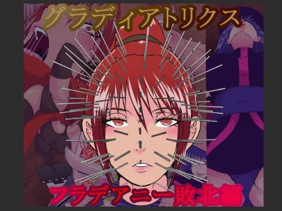 d 621173pl - グラディアトリクス  フラデアニー敗北ルート【hoboRorschach】