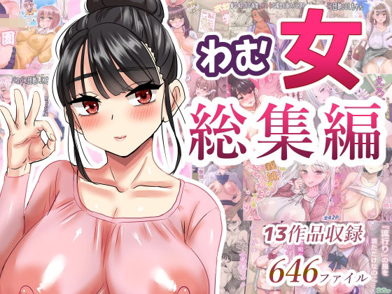 d 621193pl - わむ女総集編【わむショ】
