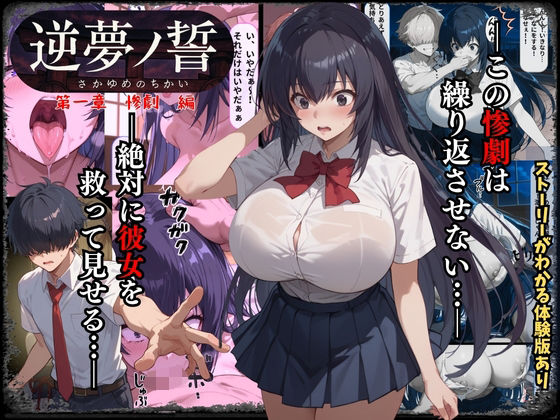 d 621257pl - 逆夢ノ誓  第一章  惨劇編  この惨劇は繰り返させない。絶対に彼女を救ってみせる。【くりきんとん】