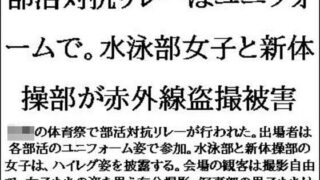 d 621267pl 320x180 - 部活対抗リレーはユニフォームで。水泳部女子と新体操部が赤外線盗撮被害【CMNFリアリズム】