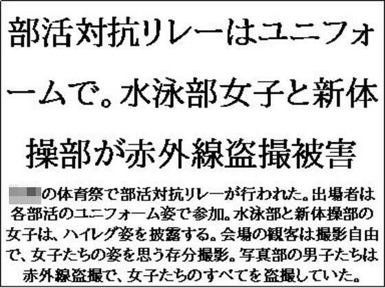 d 621267pl - 部活対抗リレーはユニフォームで。水泳部女子と新体操部が赤外線盗撮被害【CMNFリアリズム】