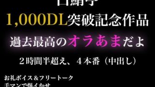 d 621283pl 320x180 - 【2時間半以上】1000DL記念作品・全力オラあまで白鯖亭に沼らない？【ガチ射精4本】【白鯖亭】